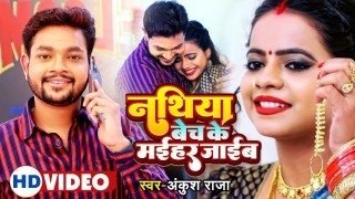 Nathiya Bech Ke Maihar Jaib Video Song Download Ankush Raja