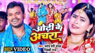 Odhi Ke Achara Nacha Bhauji Ho Video Song Download Pramod Premi Yadav, Nikki Raj