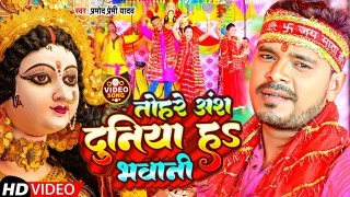 Tohre Ansh Duniya Ha Bhawani Video Song Download Pramod Premi Yadav