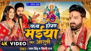 Kab Hoga Maiya Ka Aarti Video Song Download Pawan Singh, Shilpi Raj