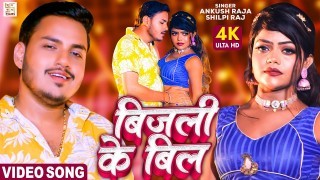 Tohar Dil Ha Ki Bijali Ke Bil Mahine Pa Aa Jala Video Song Download Ankush Raja, Shilpi Raj
