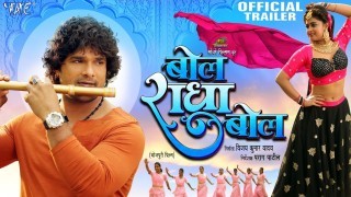 Bol Radha Bol Bhojpuri Full Movie Trailer 2022 Video Song Download Khesari Lal Yadav, Megha Shree