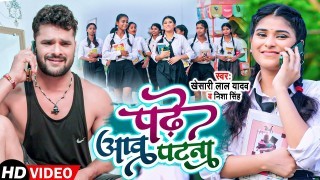 Padhe Aaw Patna Ae Janu Chal Aawa Patna Video Song Download Khesari Lal Yadav, Nisha Singh
