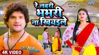 Re Labari Bhabhari Na Khiyaibe Ta Khus Khabari Na Hoi Video Song Download Khesari Lal Yadav, Megha Shree