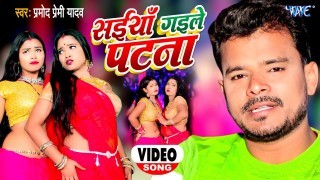 Saiya Gaile Patna Video Song Download Pramod Premi Yadav