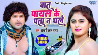 Bat Payal Ke Pata Na Chale% Video Song Download Khesari Lal Yadav