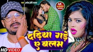 Dadhiya Chubhur Chubhur Gade Ae Raja Ji Video Song Download Pramod Premi Yadav