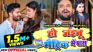 Ho Jaibu Matric Me Pass Video Song Download Khesari Lal Yadav, Shilpi Raj