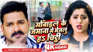 Mobile Ke Jamana Me Bhejalu Ha Chithhi Video Song Download Pawan Singh, Mohini Pandey Priti