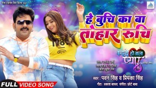 He Buchi Ka Ba Tohar Ruchi Video Song Download Pawan Singh, Kajal Raghwani