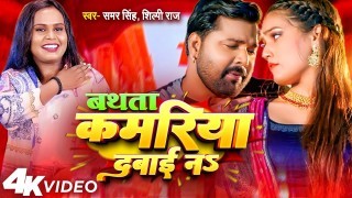 Bathata Kamariya Dabai Na Video Song Download Samar Singh, Shilpi Raj
