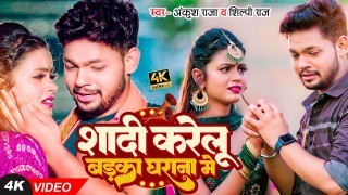 Shadi Karelu Badka Gharana Me Video Song Download Ankush Raja, Shilpi Raj