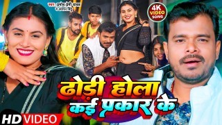 Dhodi Hola Kai Prakar Ke Video Song Download Pramod Premi Yadav, Anjan Bindu