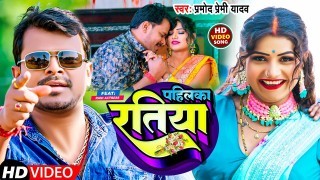 Pahilka Ratiya Video Song Download Pramod Premi Yadav