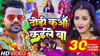 Khodi Khodi Dhodi Ke Devra Kuan Kaile Ba Video Song Download Chandan Chanchal