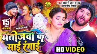 Bhatijwa Ke Maai Rangai Video Song Download Khesari Lal Yadav, Antra Singh Priyanka