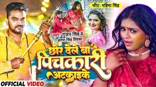 Chhor Dele Ba Pichkari Atkaike Video Song Download Gunjan Singh, Antra Singh Priyanka