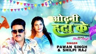 Odhani Hata Ke Tu Jaan Lebu Ka Ho Video Song Download Pawan Singh,Shilpi Raj