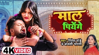 Maal Piyenge Video Song Download Ritesh Pandey
