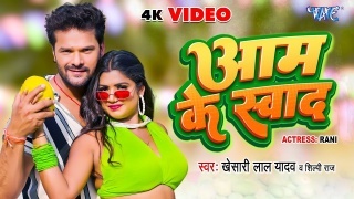 Aam Ke Swad Video Song Download Khesari Lal Yadav,Shilpi Raj