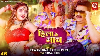 Hila Ke Nach Video Song Download Pawan Singh,Shilpi Raj