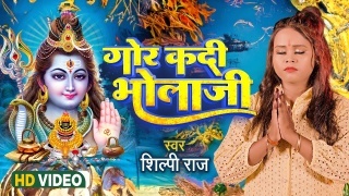 Gor Kadi Bhola Ji Video Song Download Shilpi Raj