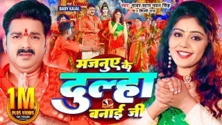 Majanuye Ke Dulha Banai Ji Video Song Download Pawan Singh,Shilpi Raj