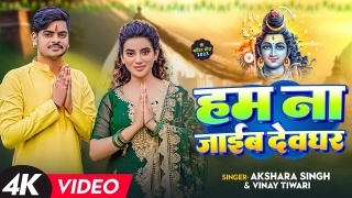 Ham Na Jaib Devghar Video Song Download Akshara Singh,Pawan Singh 2