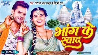 Bhang Ke Swad Video Song Download Khesari Lal Yadav,Shilpi Raj