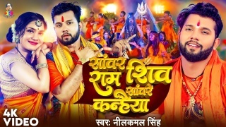 Sanwar Ram Shiv Sanware Kanhaiya (Video Song) Video Song Download Neelkamal Singh