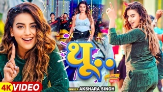 Thu Tora Gaadi Ke Thu Tora Bangla Pe Video Song Download Akshara Singh
