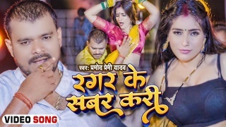 Raja Ji Ragar Ke Sabar Kari Video Song Download Pramod Premi Yadav