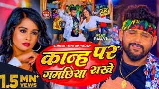 Kanhwa Pe Gamachhiya Rakhe Video Song Download Tuntun Yadav