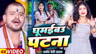 Ghumebau Patna Video Song Download Pramod Premi Yadav