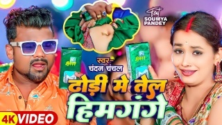 Dhodhi Me Tel Himgange Video Song Download Chandan Chanchal