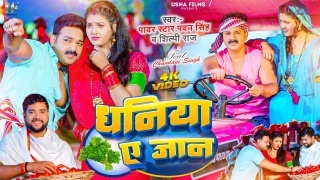 Dhaniya Ae Jaan Video Song Download Pawan Singh,Shilpi Raj