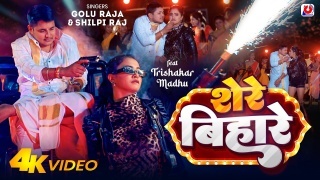 Shere Bihare Video Song Download Golu Raja,Trishakar Madhu,Shilpi Raj