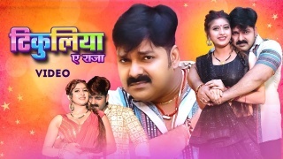 Tikuliya Ae Raja Video Song Download Pawan Singh,Shivani Singh