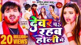 Devar Pe Rahab Holi Me Video Song Download Arvind Akela Kallu,Shilpi Raj
