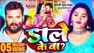 Dale Ke Ba Video Song Download Khesari Lal Yadav,Kajal Raghwani