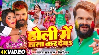 Holi Me Hala Kar Deba Video Song Download Khesari Lal Yadav,Shilpi Raj