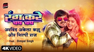 Rang Kare Chap Chap Video Song Download Arvind Akela Kallu,Shilpi Raj