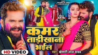 Bhauji Ke Kamar Tadikhana Bhail Holi Me Video Song Download Khesari Lal Yadav