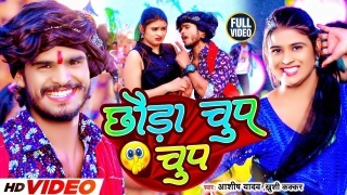 Chhauda Chup Chup Video Song Download Aashish Yadav,Khushi Kakkar