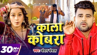 Kala Cobra Dekhani Video Song Download Chandan Chanchal
