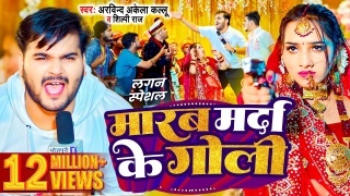 Marab Marda Ke Goli Video Song Download Arvind Akela Kallu,Shilpi Raj