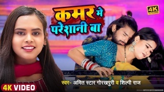 Kamar Me Pareshani Video Song Download Shilpi Raj