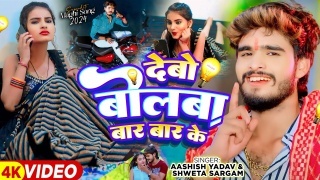 Debo Bolba Bar Bar Ke Video Song Download Aashish Yadav