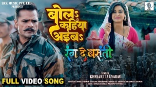 Bola Kahiya Aiba Video Song Download Khesari Lal Yadav