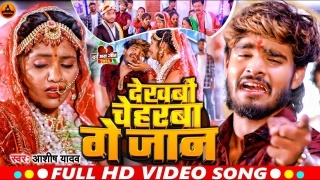 Dekhbo Cheharba Ge Jan Video Song Download Aashish Yadav